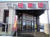 スーパー銭湯極楽湯古川店