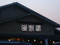 スーパー銭湯極楽湯　名取店