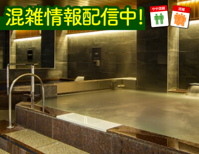 天然温泉 なごみの湯