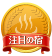 注目の宿