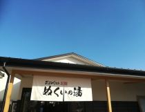 ぬくい温泉（旧 武芸川温泉別館　ぬくいの湯）
