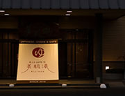 おふろcafé bijinyu (美肌湯）（おふろカフェびじんゆ）