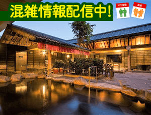 天然温泉 満天の湯