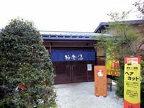 極楽湯 千葉稲毛店