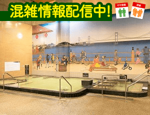 しまなみ温泉 喜助の湯