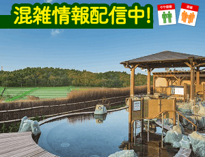 酒々井温泉 湯楽の里(ゆらのさと）