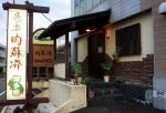 陶板浴サンタイ