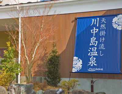 川中島温泉テルメDOME