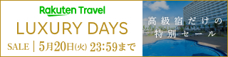 LUXURY DAYS 高級宿だけの特別セール