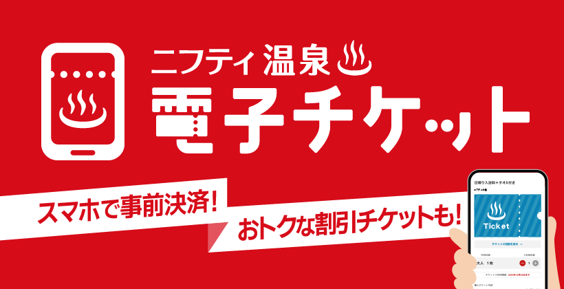 電子チケットで温浴施設の利用がもっと便利に！