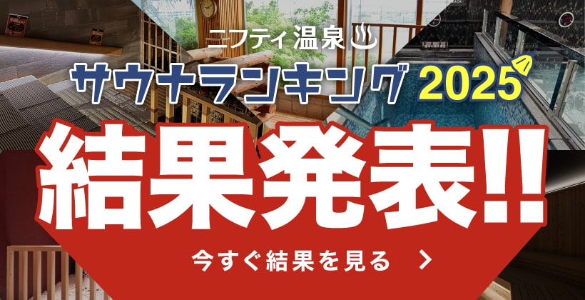 おふろ好きユーザーの投票で全国No.1サウナが決定！