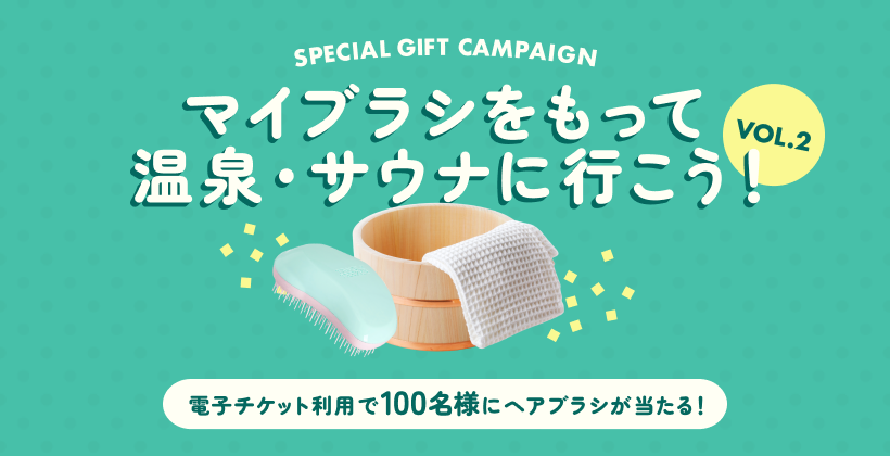 【100名に当たる】電子チケットご利用でお得なプレゼント！
