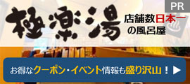 極楽湯