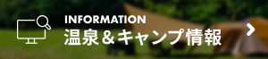温泉＆キャンプ情報