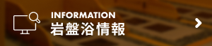 岩盤浴情報