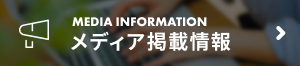 メディア掲載情報
