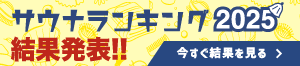ニフティ温泉サウナランキング2025を発表！